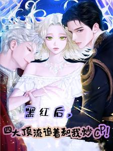 黑红后,四大顶流追着和我炒CP