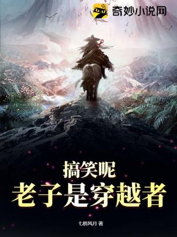 搞笑呢,老子是穿越者