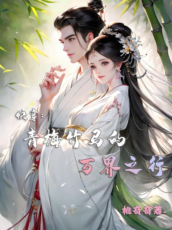 快穿,青梅竹马的万界之行