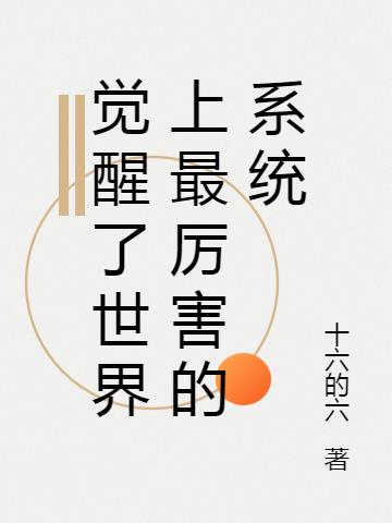 觉醒了世界上最厉害的系统