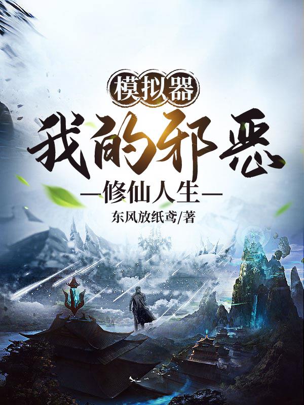 模拟器：我的邪恶修仙人生
