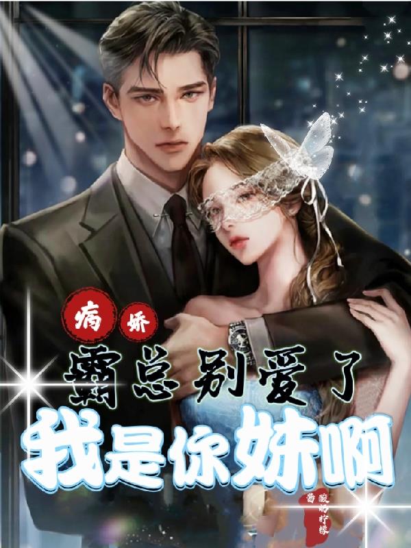 病娇霸总别爱了,我是你妹啊