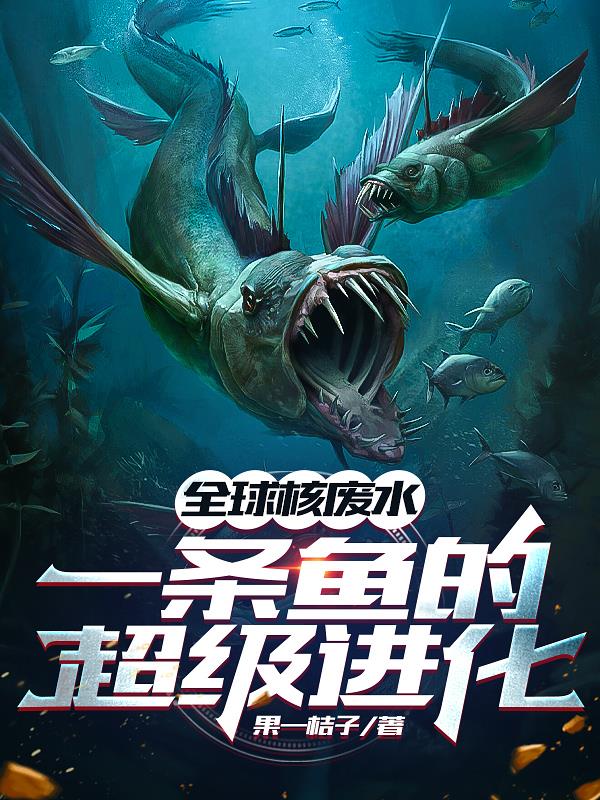 全球核废水,一条鱼的超级进化