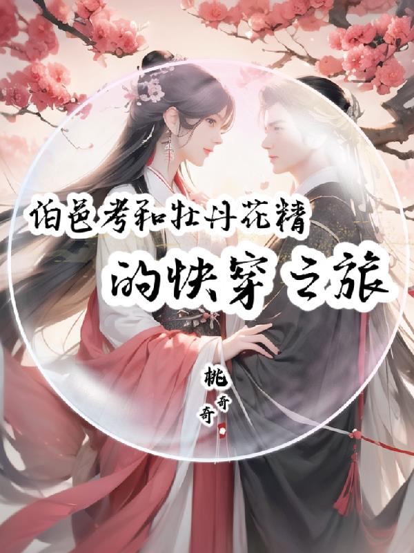 伯邑考和牡丹花精的快穿之旅