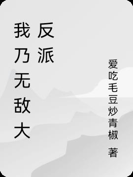 我乃无敌大反派