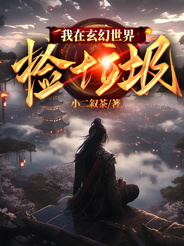 我在玄幻世界捡垃圾