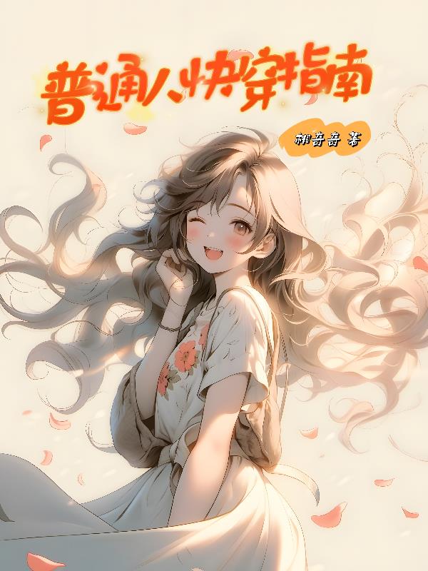 普通人快穿指南