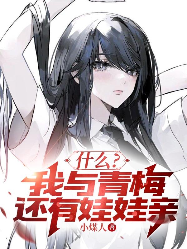 什么？我与青梅还有娃娃亲