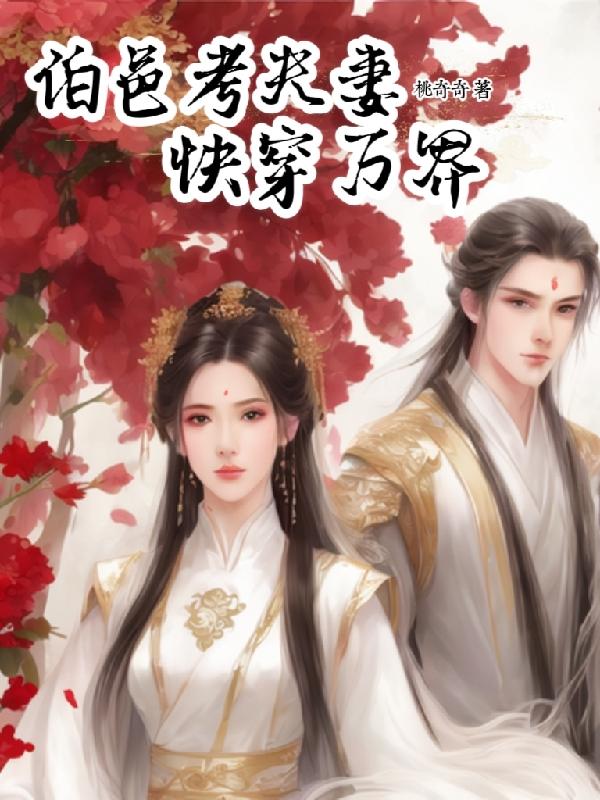伯邑考夫妻快穿万界