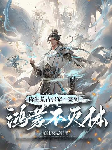 降生荒古张家,签到鸿蒙不灭体