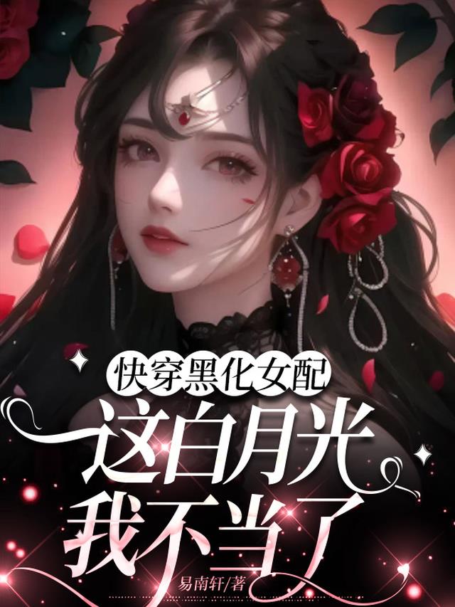 快穿黑化女配：这白月光我不当了