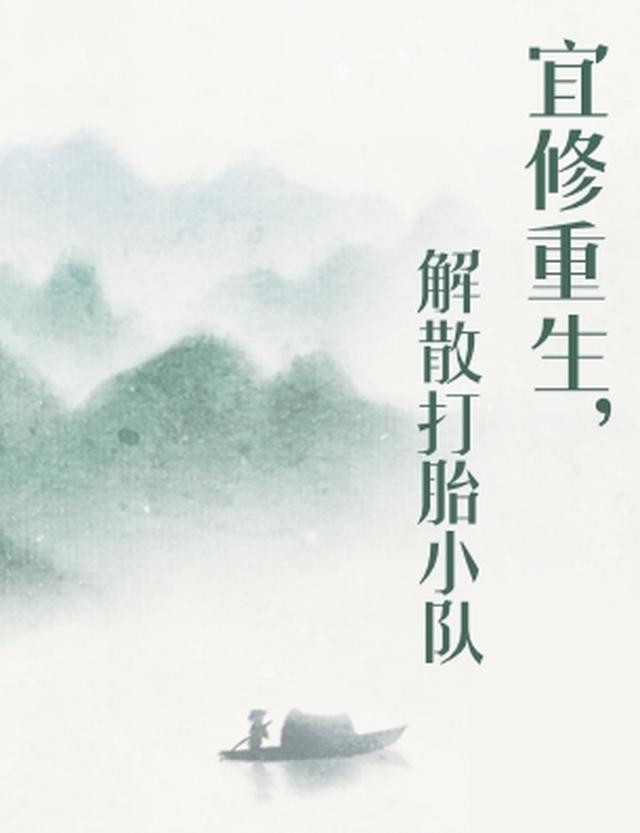 宜修重生，解散打胎小队