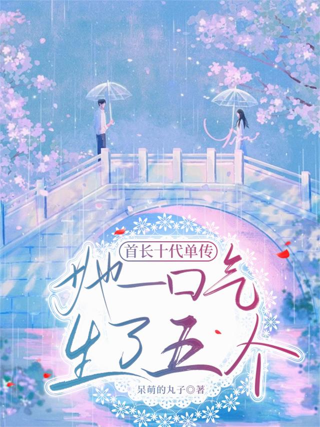 首长十代单传，她一口气生了五个