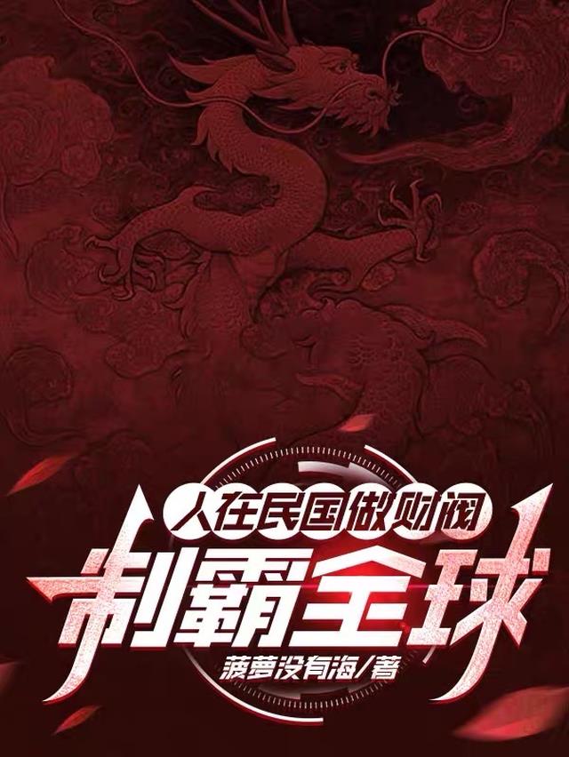 人在民国做财阀，制霸全球