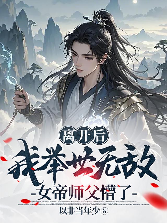 离开后我举世无敌，女帝师父懵了