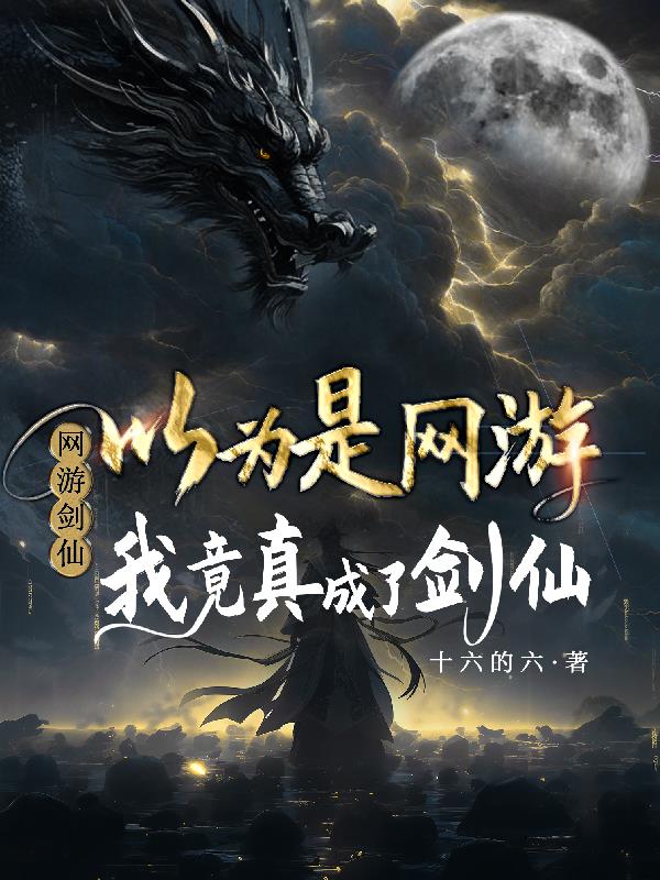 以为是网游，我竟真成了剑仙