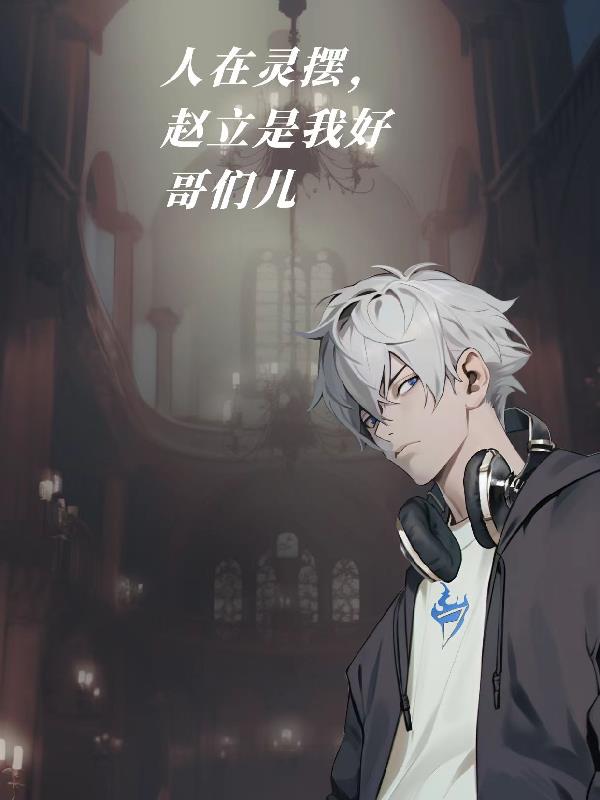 人在灵摆，赵立是我好哥们儿