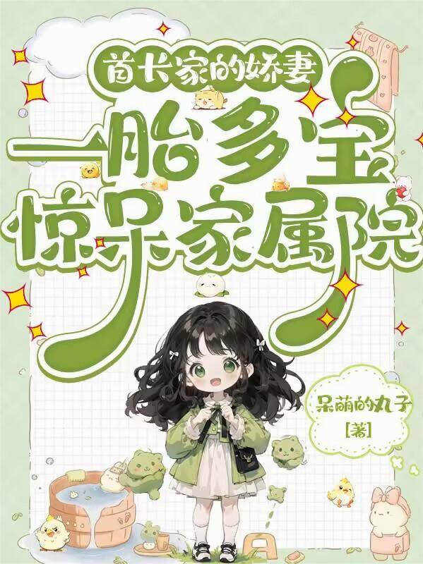 首长家的娇妻一胎多宝惊呆家属院