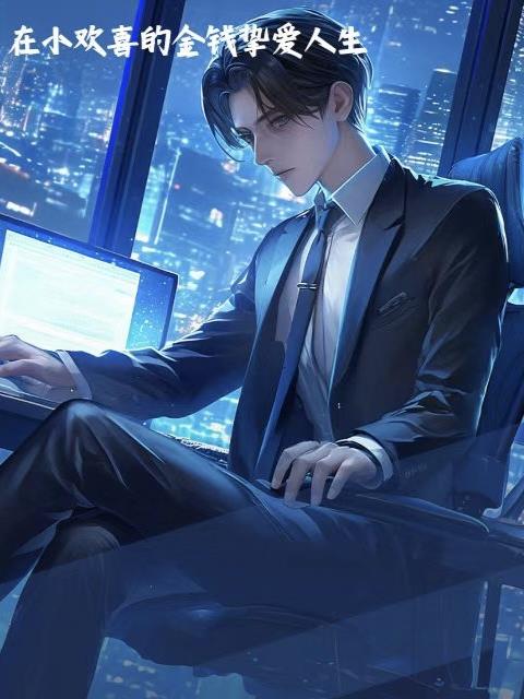 在小欢喜的金钱挚爱人生