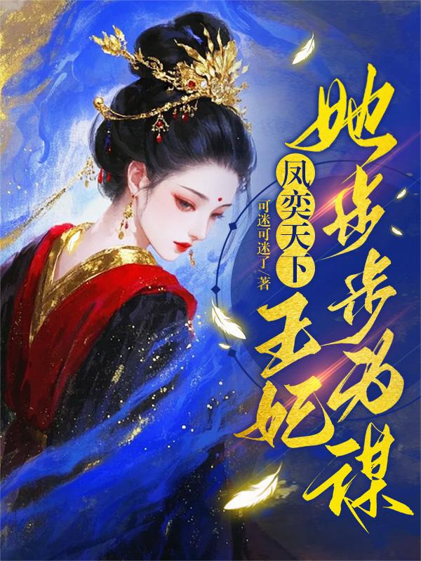 凤奕天下：王妃她步步为谋