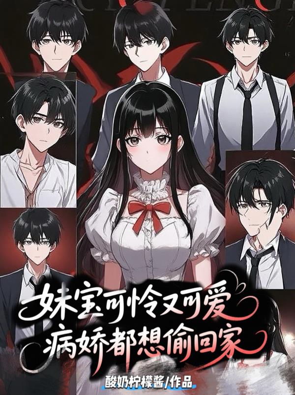 妹宝可怜又可爱，病娇都想偷回家