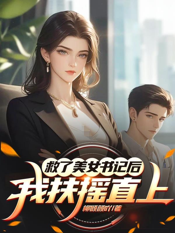救了美女书记后，我扶摇直上